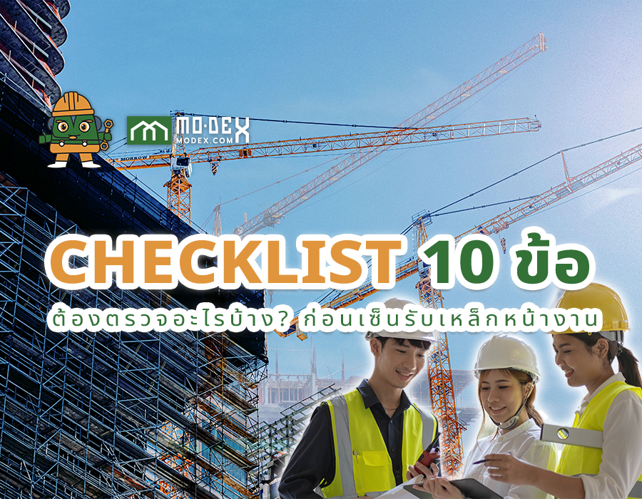 Checklist 10 ข้อ: ต้องตรวจอะไรบ้าง? ก่อนเซ็นรับเหล็กหน้างาน