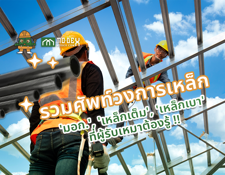 รวมศัพท์วงการเหล็ก ที่ผู้รับเหมาต้องรู้