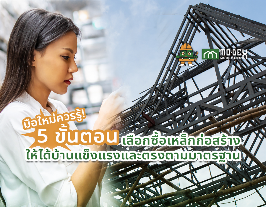 มือใหม่ควรรู้! 5 ขั้นตอนเลือกซื้อเหล็กก่อสร้าง